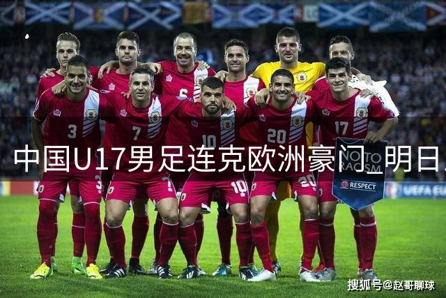 中国U17男足连克欧洲豪门 明日之星杯提前锁定四强席位